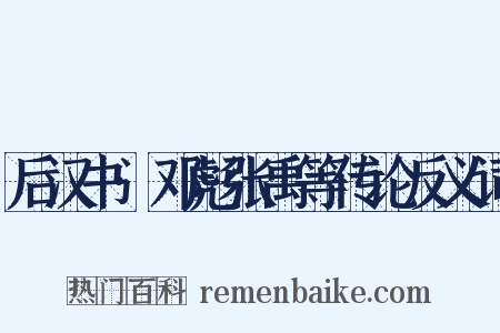 后汉书·邓彪张禹等传论反义词是什么意思的图片